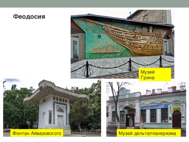 Феодосия Музей Грина Фонтан Айвазовского Музей дельтапланеризма 