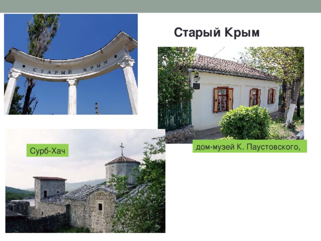 Старый Крым дом-музей К. Паустовского, Сурб-Хач 