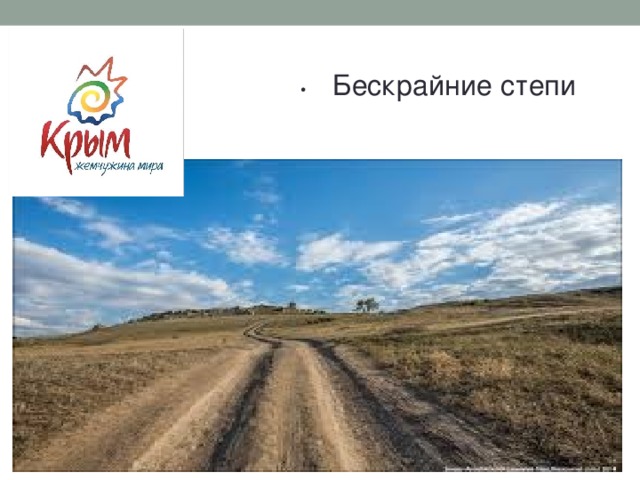 •  Бескрайние степи 