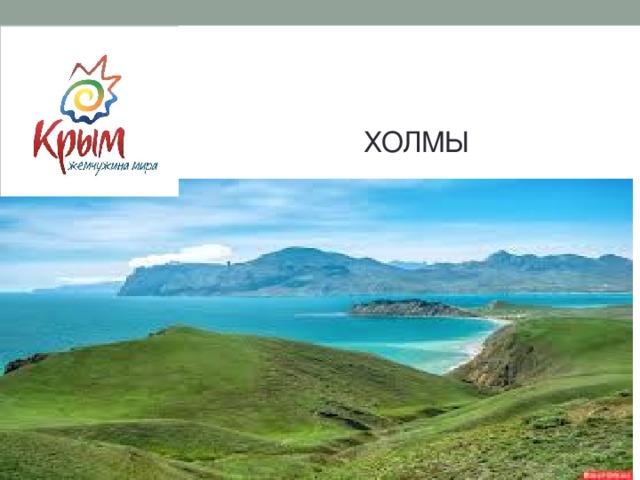  Холмы 