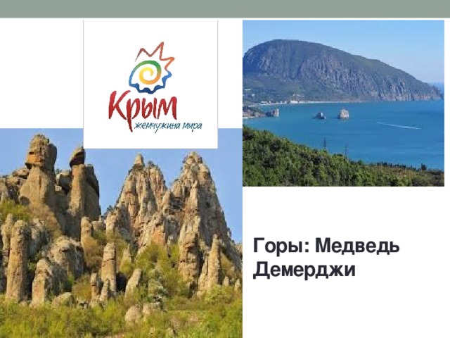 Горы: Медведь Демерджи 