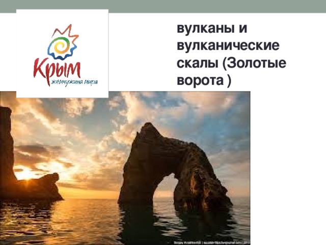 вулканы и вулканические скалы (Золотые ворота ) 
