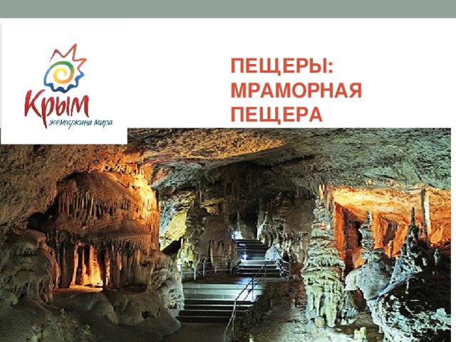 Пещеры:  Мраморная пещера 