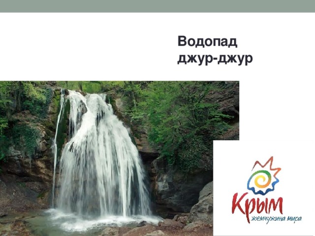 Водопад  джур-джур 