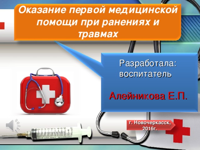   Оказание первой медицинской помощи при ранениях и травмах Разработала: воспитатель Алейникова Е.П. г. Новочеркасск, 2016г. 