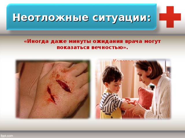 Неотложные ситуации: «Иногда даже минуты ожидания врача могут показаться вечностью». 
