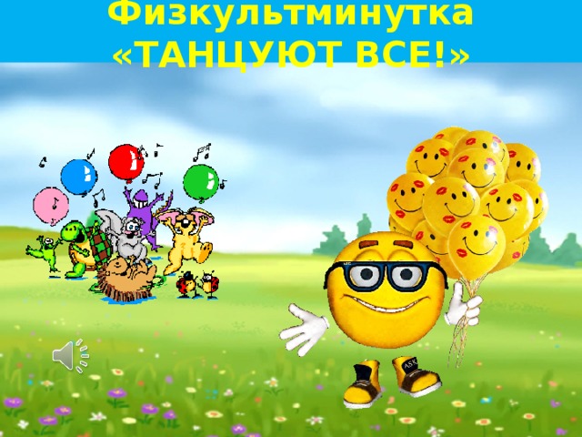 Физкультминутка «ТАНЦУЮТ ВСЕ!» 