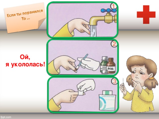  Ой, я укололась! 