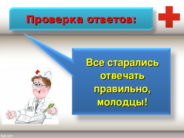 Проверка ответов: Все старались отвечать правильно, молодцы! 