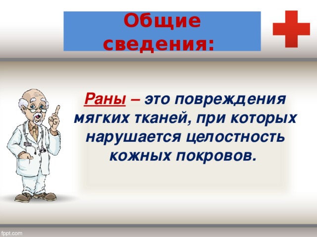  Общие сведения:     Раны – это повреждения мягких тканей, при которых нарушается целостность кожных покровов.  