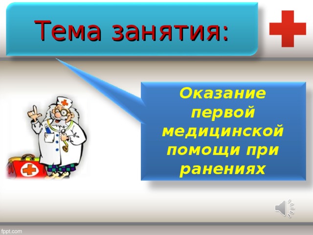 Тема занятия: Оказание первой медицинской помощи при ранениях 