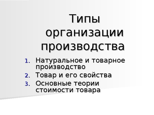 Типы организации производства Натуральное и товарное производство Товар и его свойства Основные теории стоимости товара 
