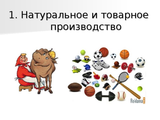 1. Натуральное и товарное производство   