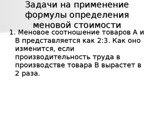 Задачи на применение формулы определения меновой стоимости 