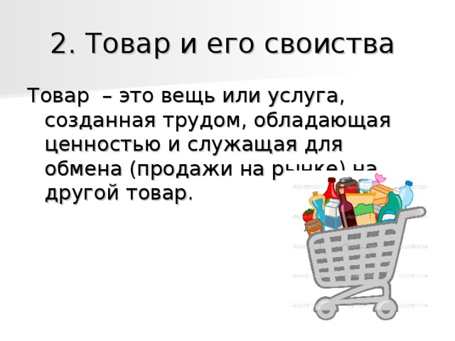 2. Товар и его своиства 