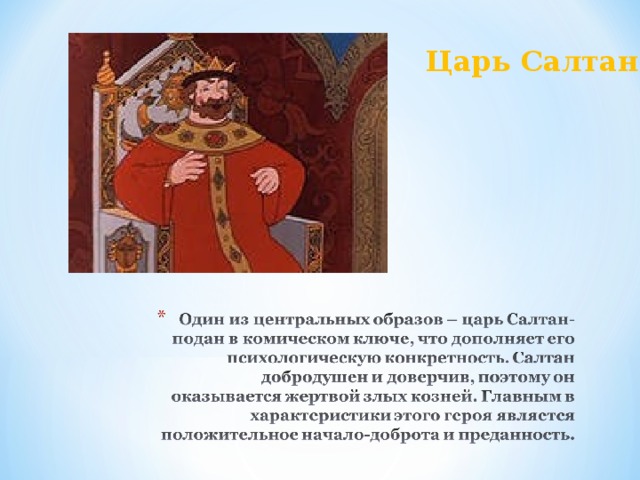 Царь Салтан 