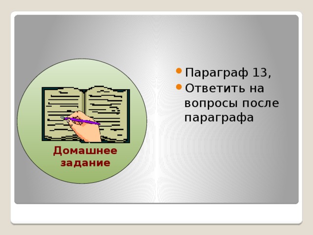 Параграф 13, Ответить на вопросы после параграфа Домашнее задание 