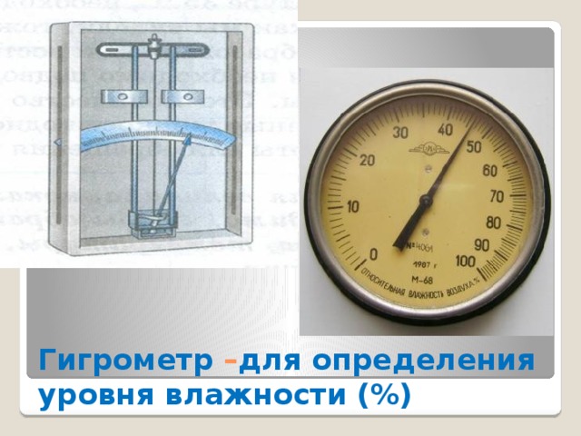 Гигрометр – для определения уровня влажности (%) 