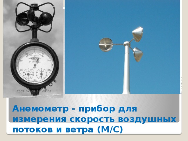 Анемометр - прибор для измерения скорость воздушных потоков и ветра (М/С) 