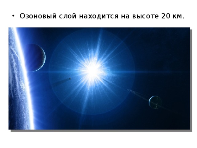 Озоновый слой находится на высоте 20 км. 