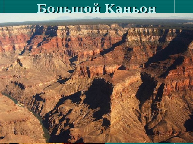 Большой Каньон Колорадо 