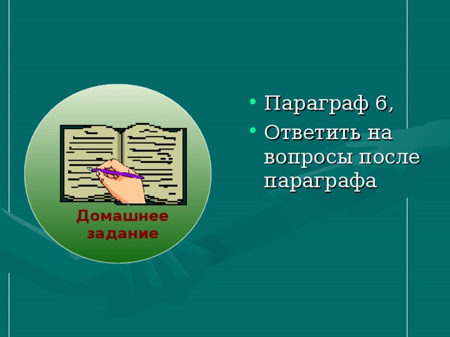 Параграф 6, Ответить на вопросы после параграфа Домашнее задание 