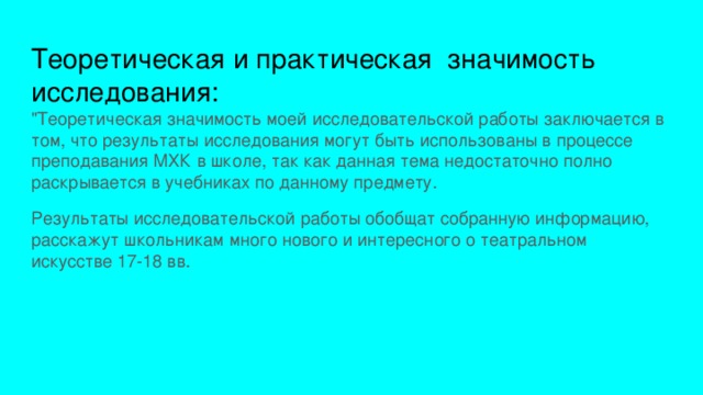 Теоретическая и практическая значимость исследования: 