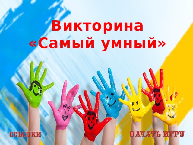 Викторина «Самый умный»  