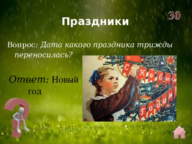 Праздники Вопрос : Дата какого праздника трижды переносилась? Ответ: Новый   год  