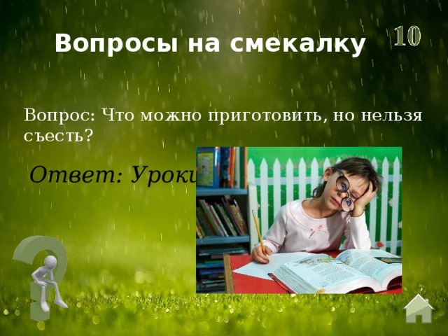 Вопросы на смекалку Вопрос: Что можно приготовить, но нельзя съесть? Ответ: Уроки 