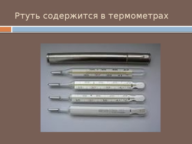 Ртуть содержится в термометрах 