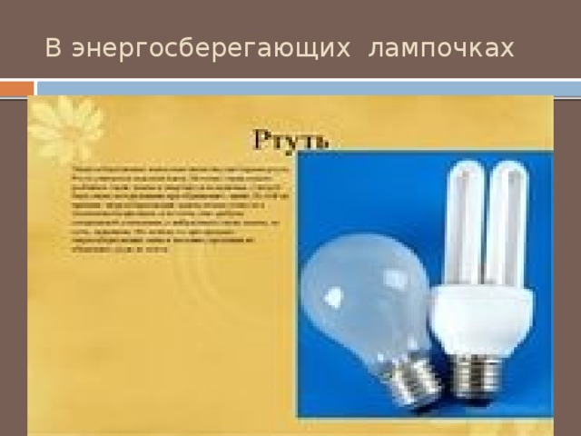 В энергосберегающих лампочках 