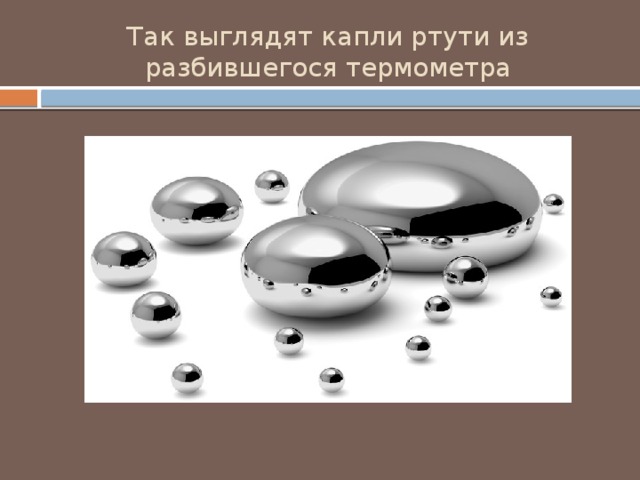 Так выглядят капли ртути из разбившегося термометра 