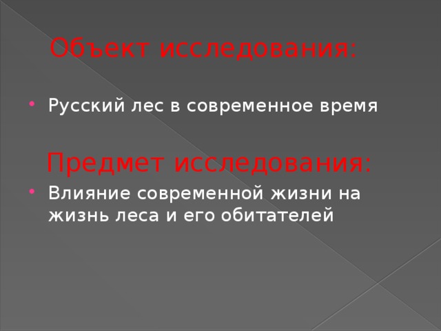Объект исследования: Русский лес в современное время  Предмет исследования: Влияние современной жизни на жизнь леса и его обитателей 