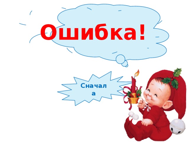 Ошибка! Сначала 
