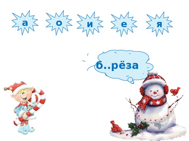 а о и е я б..рёза  