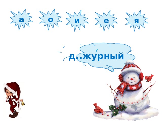 а о и е я д..журный 