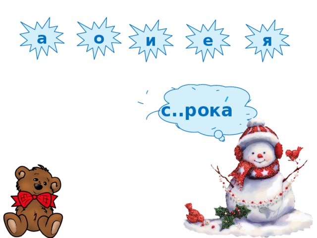 а о и е я с..рока 