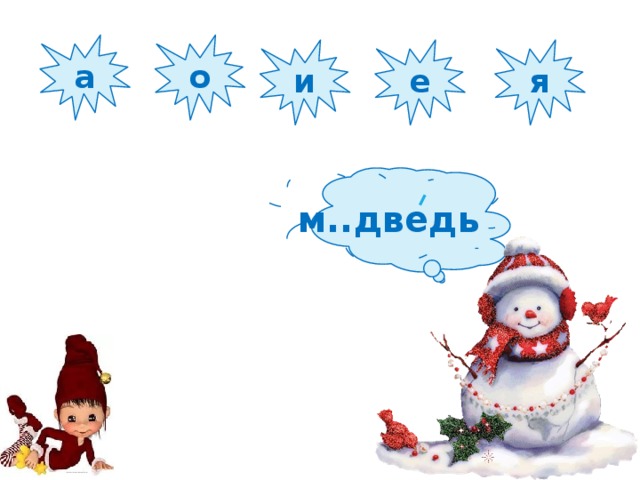 а о и е я м..дведь 