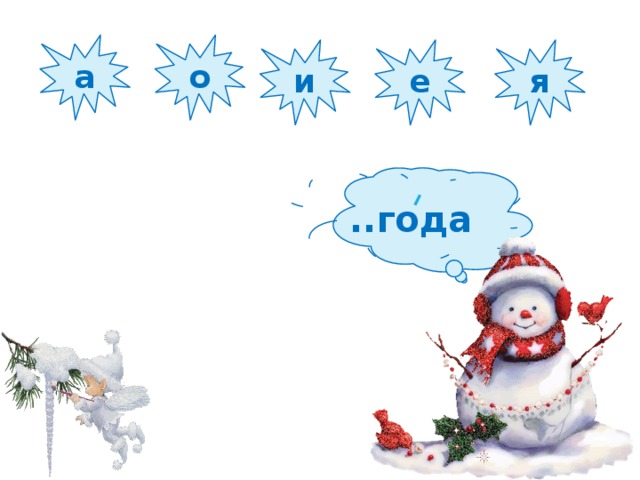 а о и е я ..года 