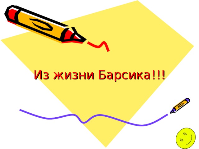 Из жизни Барсика !!! 