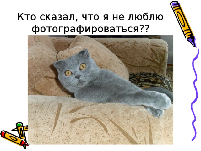 Кто сказал, что я не люблю фотографироваться?? 