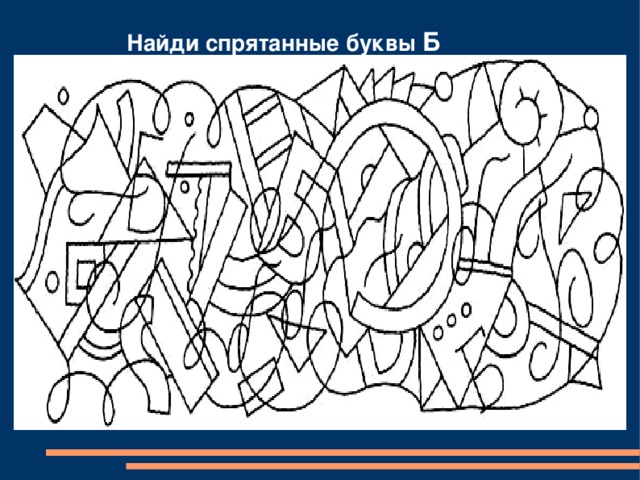 Найди спрятанные буквы Б 