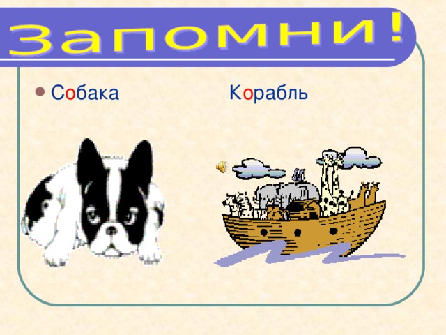    Цели:   1.Использование разнообразных (традиционных и нетрадиционных) приёмов работы со словарными словами. 2.Улучшение качества запоминания словарных слов. 3.Обогащение словарного запаса учащихся. 4. Воспитание интереса к изучению русского языка.  