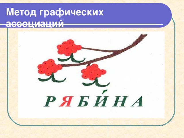   Использование мнемических приемов в словарно-орфографической работе в начальной школе способствует прочному запоминанию графического образа слова  