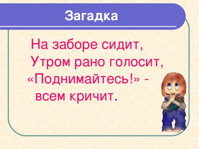 Метод звуковых ассоциаций Приеду завт ра , Привезу завт рак , На завт рак – рак , Кричи: «У ра !» Трудные учить слова Помогает нам иг ра ! 