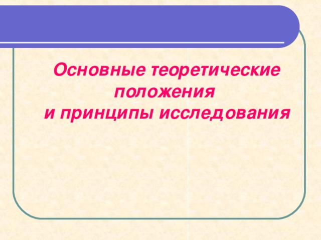  Основные теоретические положения  и принципы исследования 