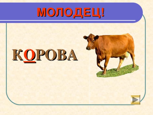 М е дведь  А м е дведь, наоборот,   Петь не любит, любит м ё д . 