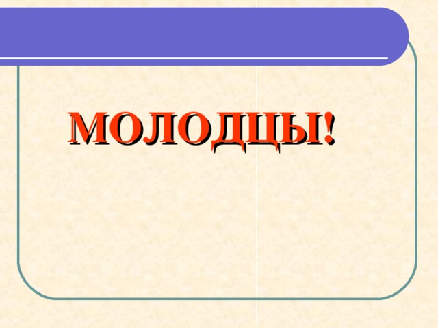     МОЛОДЕЦ!            Л И СИЦА   