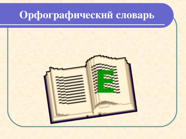  МОЛОДЕЦ!  ЗА Я Ц  